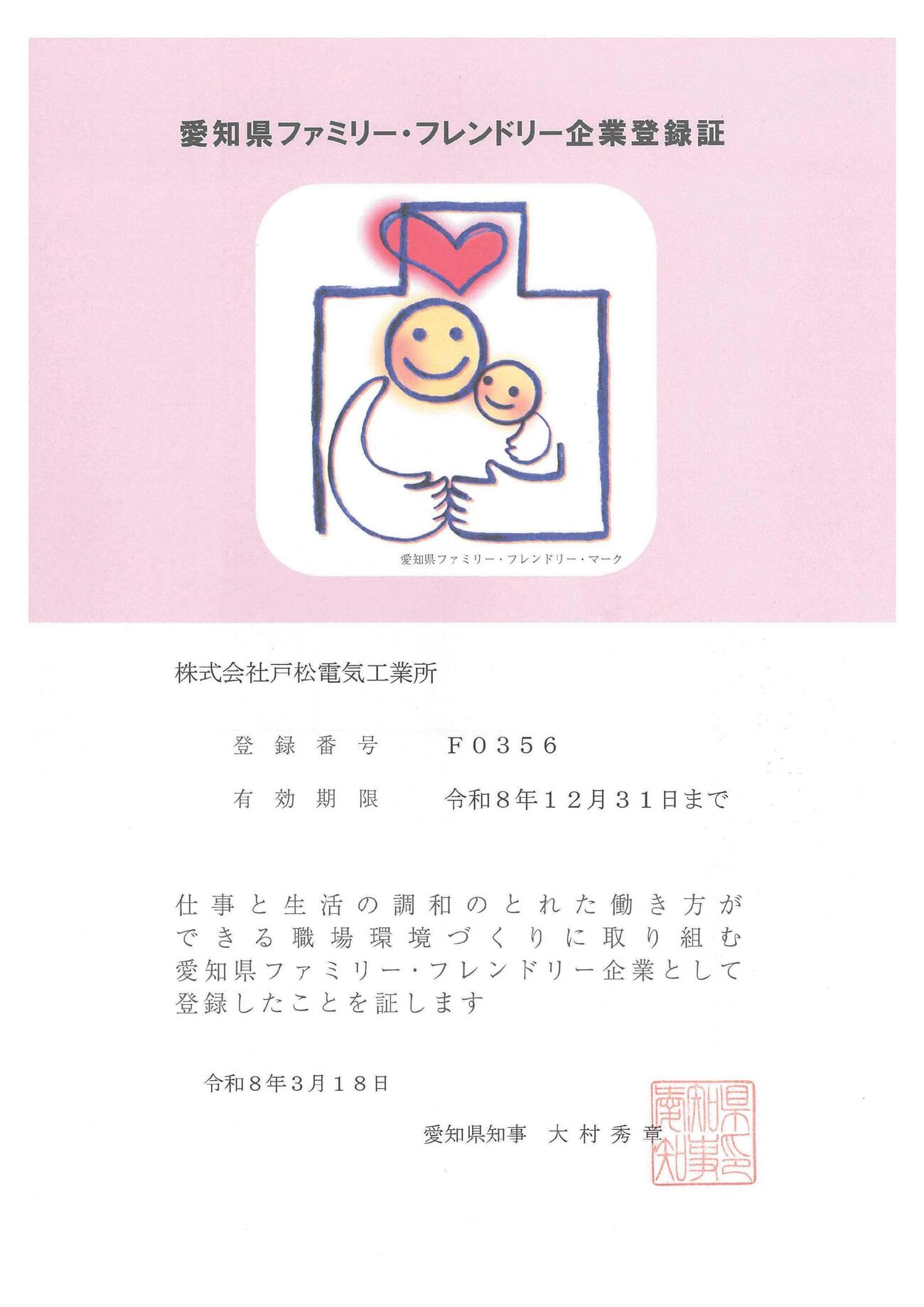 愛知県ファミリーフレンドリー企業登録証.jpg